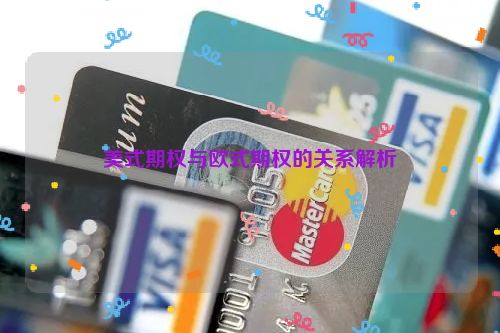 美式期权与欧式期权的关系解析