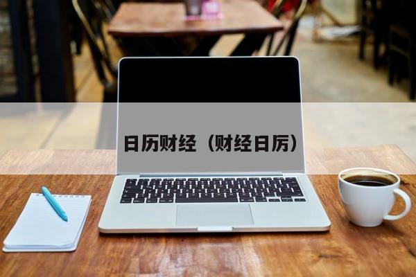 非农就业数据及失业率对外汇行情走势的影响_福汇财经日历_财经日历数据对外汇汇率影响大的因素