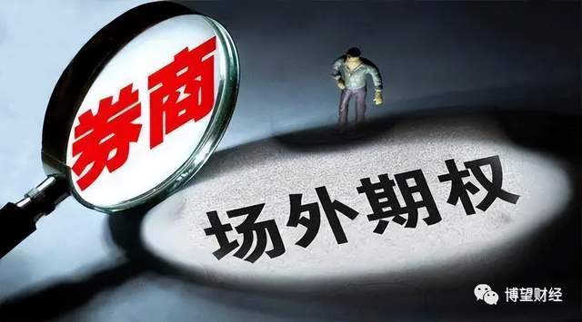场外期权的特点_公募基金经理违规参与场外期权交易遭调查_场外期权高杠杆高门槛特征解析