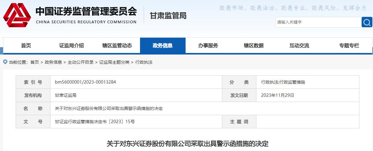 东兴证券债券受托管理违规_东兴证券甘肃证监局警示函_甘肃证券被拖垮