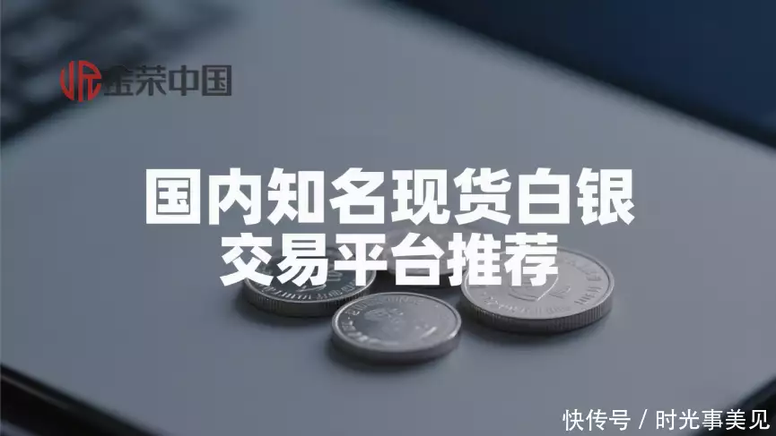 现货白银交易平台推荐_现货原油白银现货_黄金避险资产投资