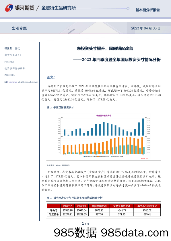 2022年四季度暨全年国际投资头寸情况分析：净投资头寸提升，民间错配改善_银河期货插图