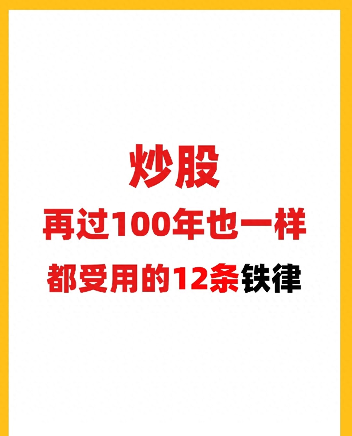 炒股铁律_12条炒股铁律_如何开通购买st股票