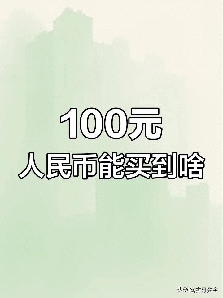 100元人民币购买力对比_人民币全球消费能力分析_外币图片及各国名称
