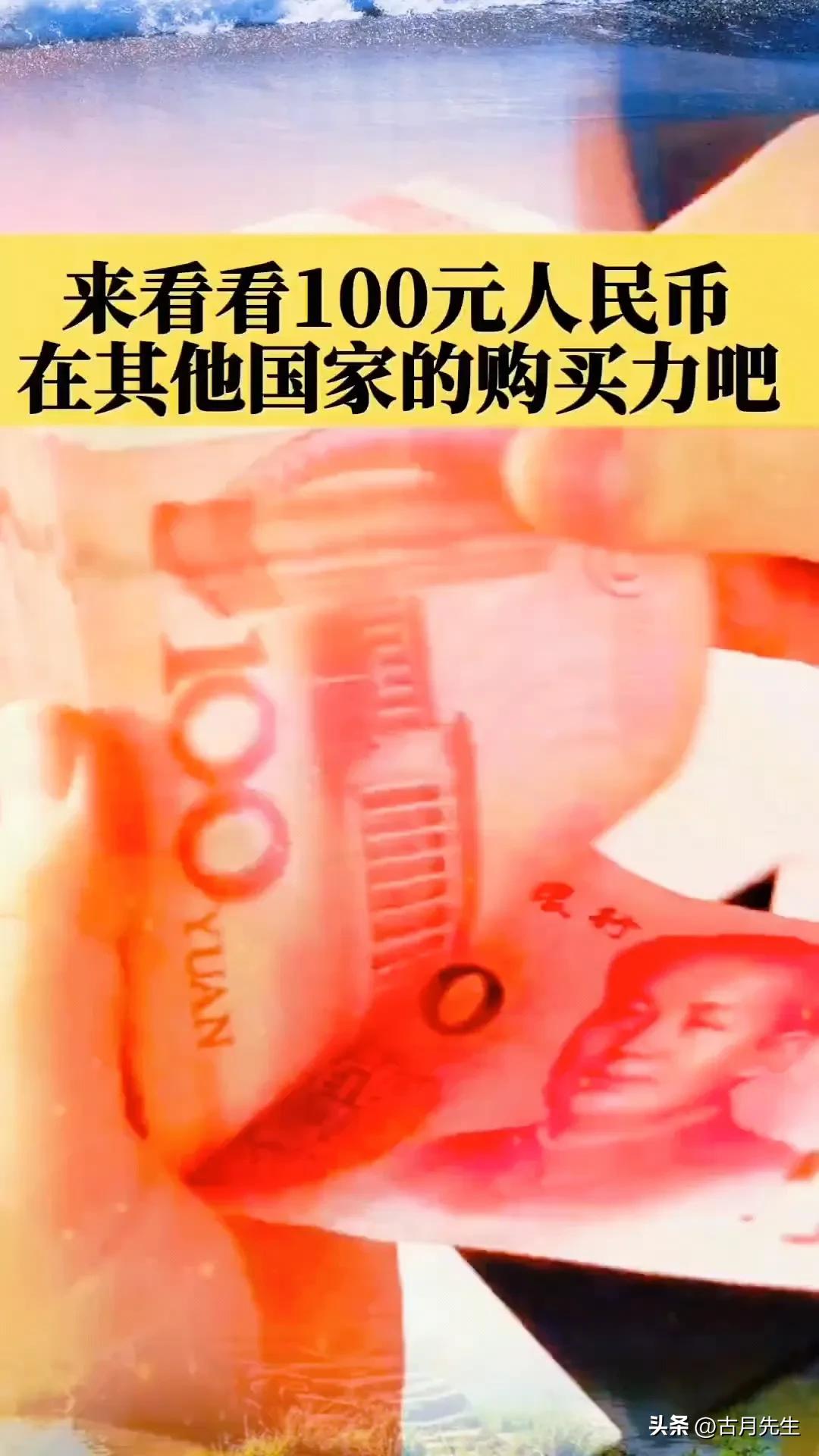 100元人民币购买力对比_人民币全球消费能力分析_外币图片及各国名称