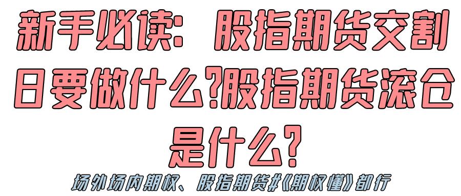 期货锁单技巧_股指期货交割日操作_股指期货滚仓换月策略