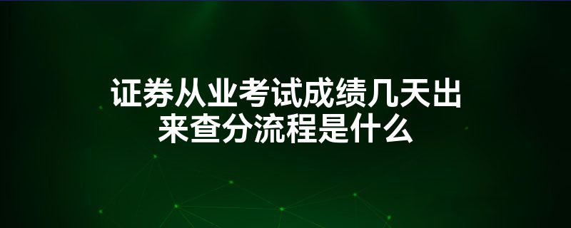 证券从业考试成绩几天出来查分流程是什么