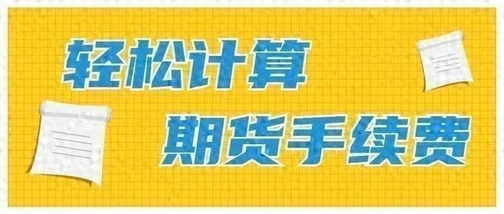 行情中心首页-期货-国内国际期货比价表_期货基本面分析_期货手续费标准