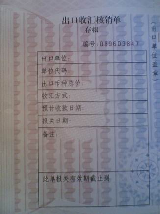 Image:出口收汇核销单1.jpg