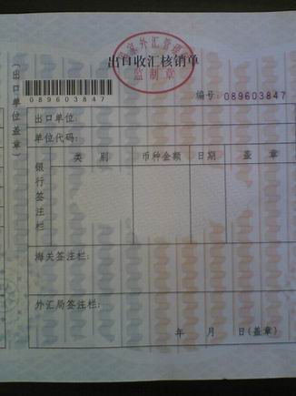 Image:出口收汇核销单2.jpg