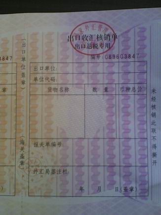 Image:出口收汇核销单3.jpg