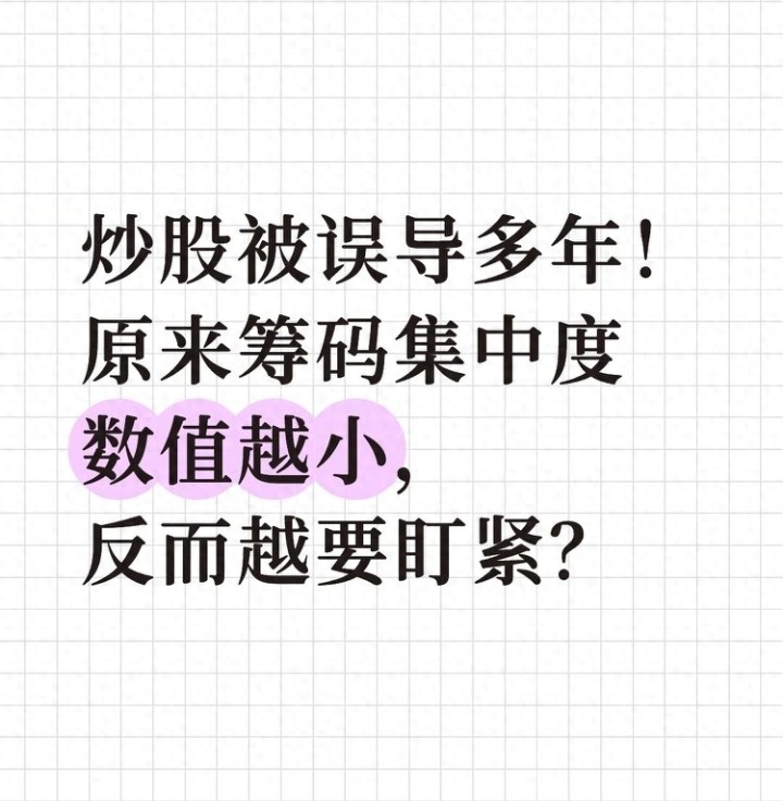 筹码集中度数值变小_股票筹码集中好还是分散好_主力吸筹信号