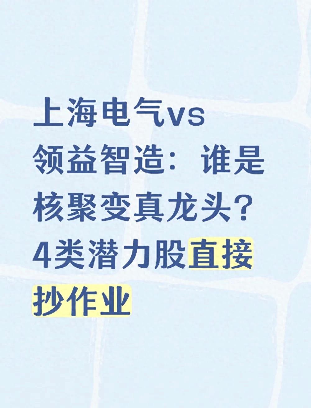 核电板块龙头股票一览_核聚变产业链核心部件_上海电气领益智造龙头之争