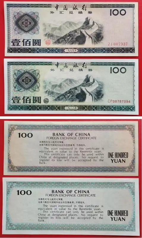 外汇兑换卷图片_改革开放初期特殊货币_外汇兑换券