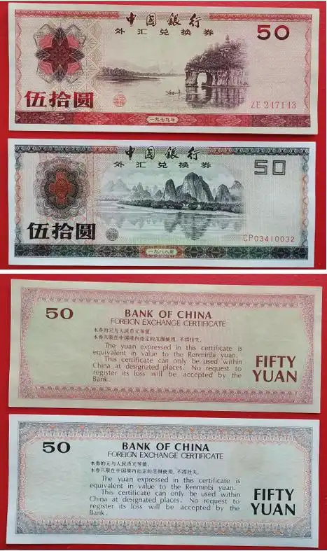 外汇兑换卷图片_外汇兑换券_改革开放初期特殊货币