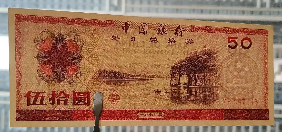 外汇兑换卷图片_改革开放初期特殊货币_外汇兑换券