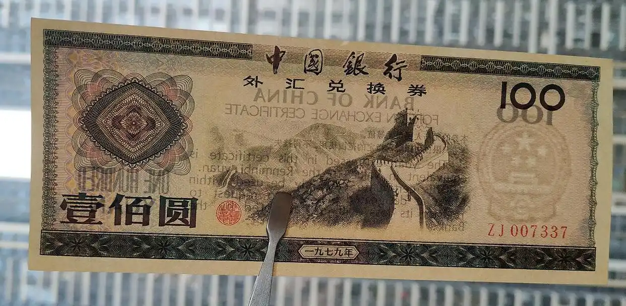 外汇兑换券_外汇兑换卷图片_改革开放初期特殊货币