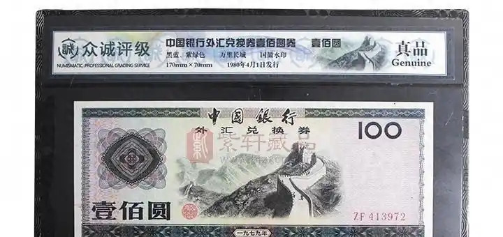 外汇兑换卷图片_79版外汇券市场行情_外汇兑换券收藏价值