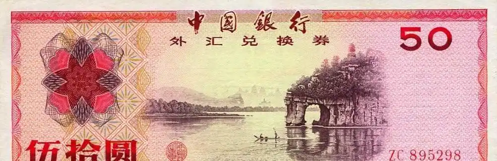 外汇兑换卷图片_外汇兑换券收藏价值_79版外汇券市场行情