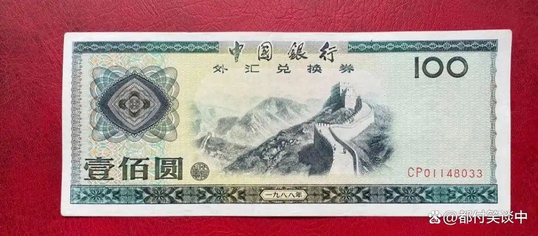 外汇券收藏市场行情_1988年外汇兑换券价值分析_外汇兑换卷图片