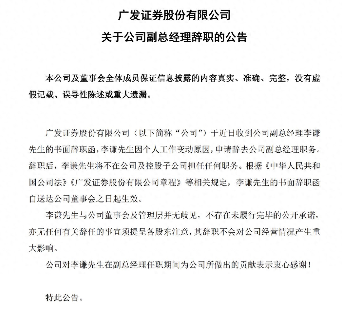 广发证券原副总经理李谦加盟平安证券出任总经理_广发证券北京分公司_平安证券外引内升人才战略