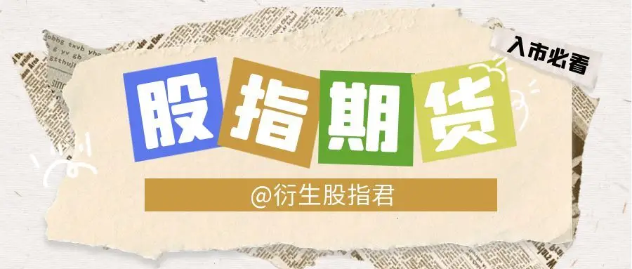 股指期货现金交割套利_股指期货升贴水_期指贴水升水