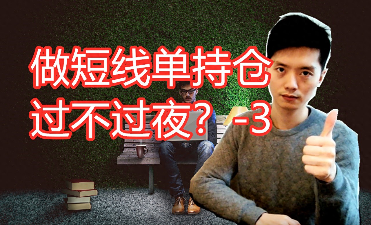 短线单持仓过不过夜 外部因素 影响 外汇交易_短线外汇交易真的假的