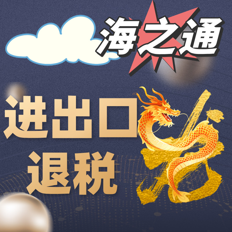 进出口退税代办服务_郑州外贸公司出口退税_外贸公司代理纯收汇