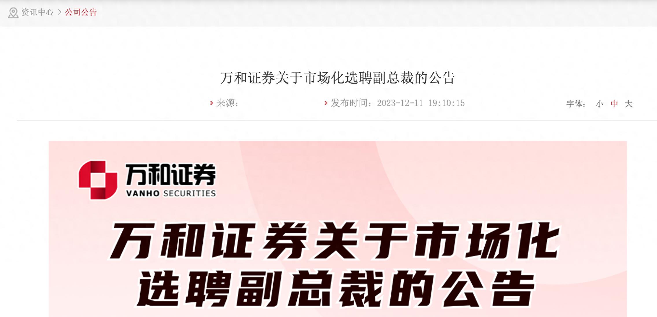 万和证券市场化选聘副总裁_深圳万和证券总部地址_万和证券投行业务内控机制