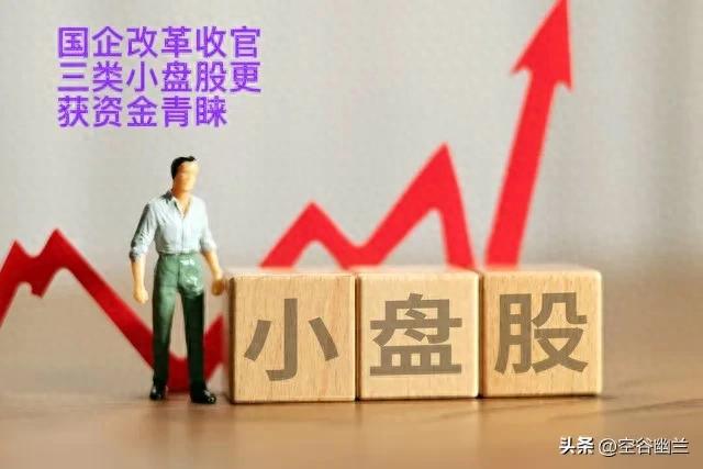 国企改革小盘股筛选逻辑_ETF资金流向分析_2025三高一低的股票