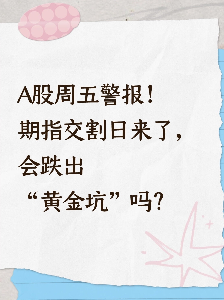期指交割日 时间_黄金坑识别信号_交割日投资误区