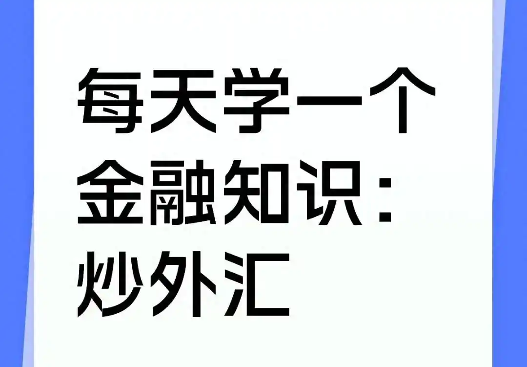 外汇交易方式详解_炒外汇入门指南_如何外汇投资