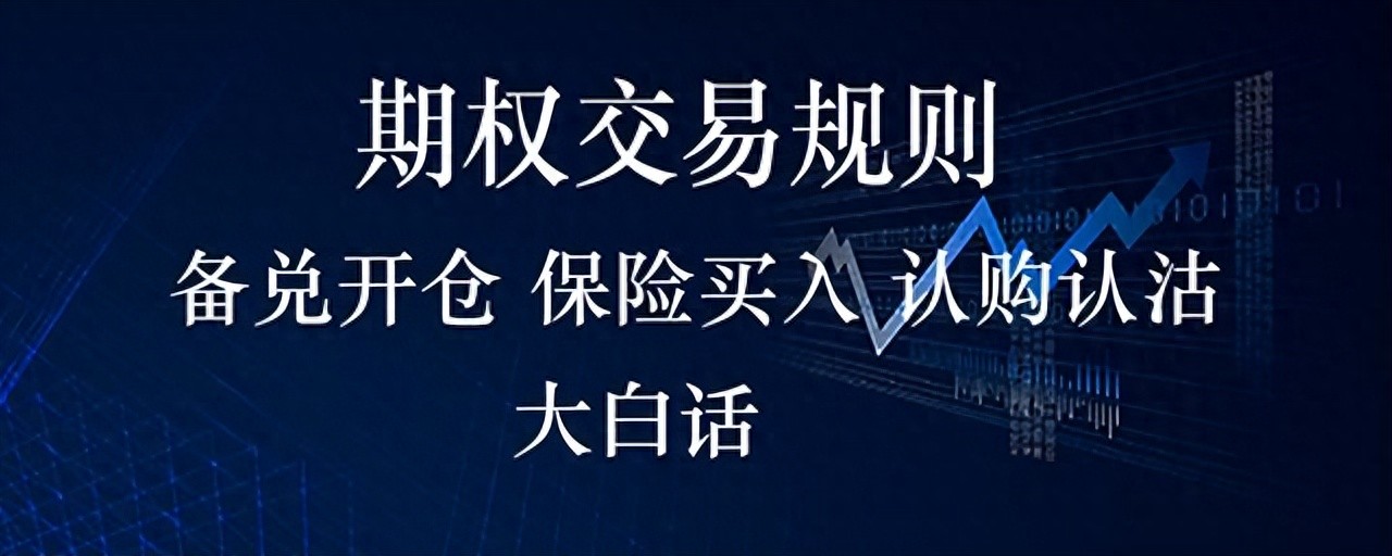 股票期权交易规则_认购期权认沽期权费用_买入看跌期权又称买入认购期权
