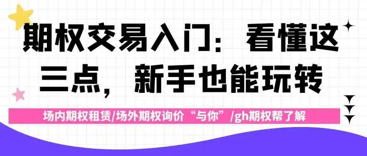 期权交易入门看懂核心逻辑_期权基础策略选择与风险控制_买入看跌期权又称买入认购期权
