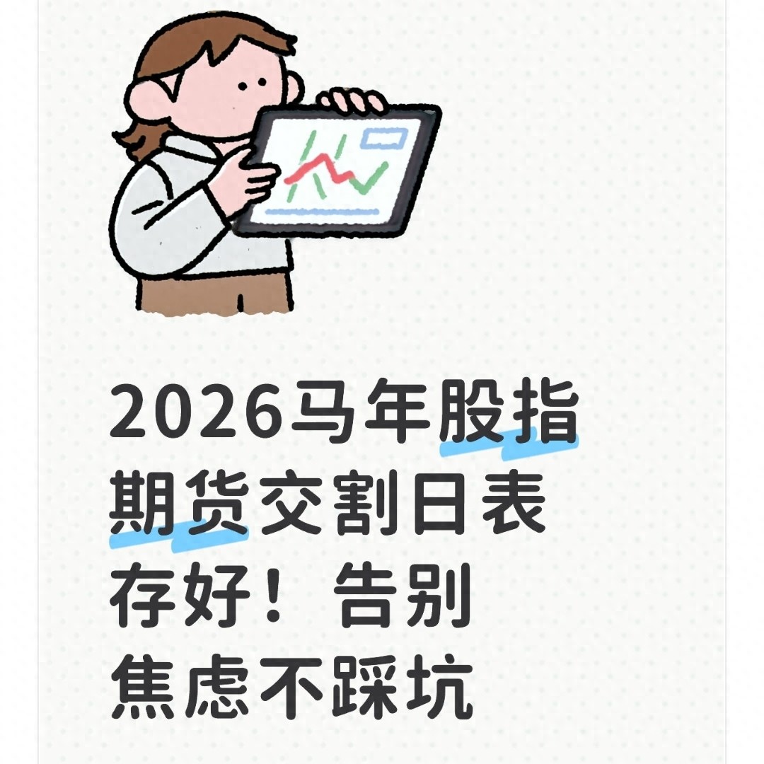 股票期指交割日期_2026年股指期货交割日表格_股指期货马年交割日应对策略