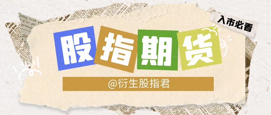 股指期货交割日_股指期货现金交割_股票期指交割日期