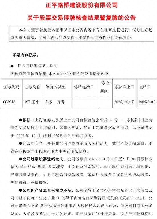 ST正平采矿许可证风险_股票停盘多久_ST正平复牌公告