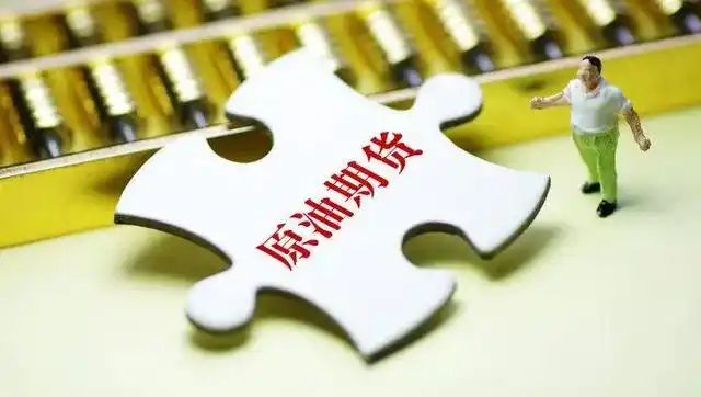 人民币计价国际化_原油期货的交割结算价_中国原油期货上市