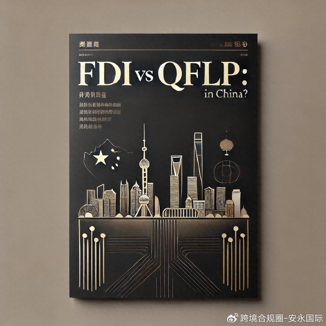 FDI与QFLP差异_外汇管理理论与实务_跨境投资合规策略