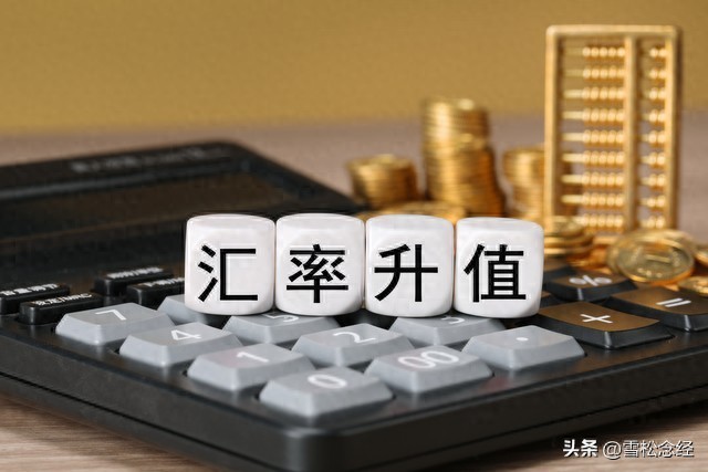 人民币汇率升值_留学换汇攻略_外币存款利率怎么那么低