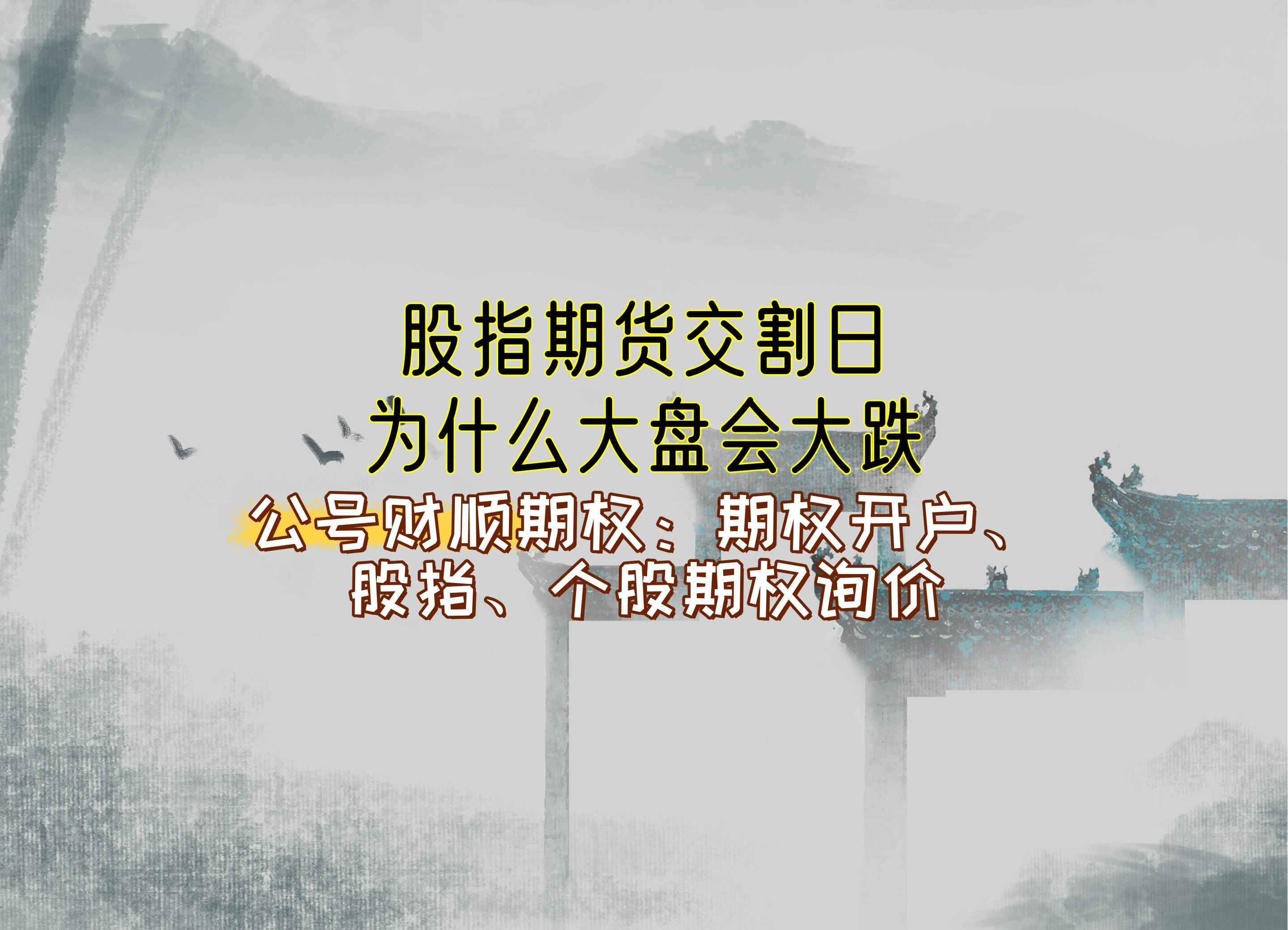期指交割日魔咒_股指期货交割日大盘大跌原因_套利平仓现货市场压力