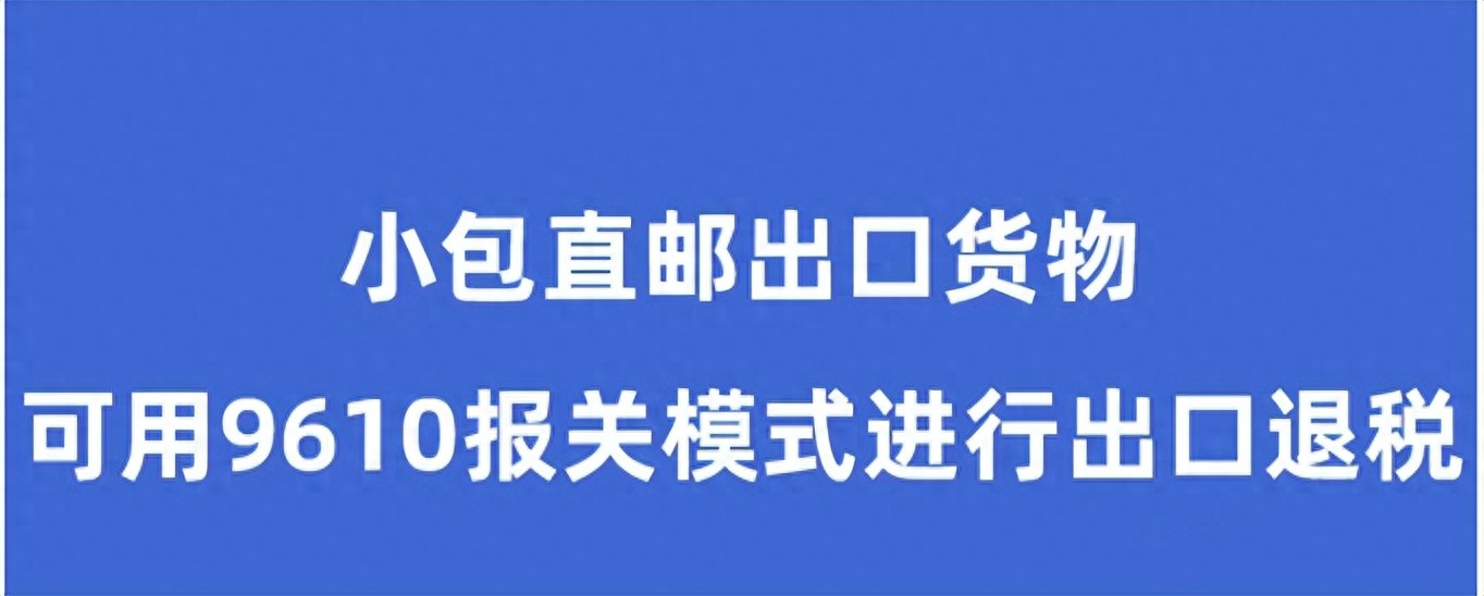 9610阳光出口报关_报关单上的结汇方式_跨境贸易电子商务出口申报