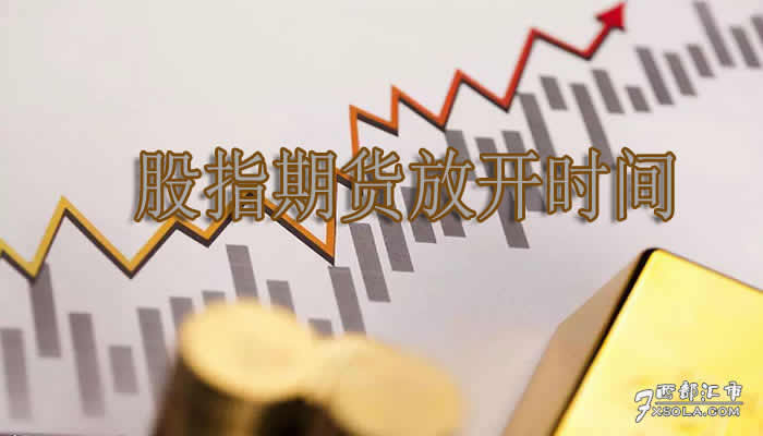 股指放开，真正股指期货放开的时间