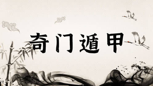 奇门遁甲用神法_奇门遁甲用神特征_奇门遁甲预测股票多方用神