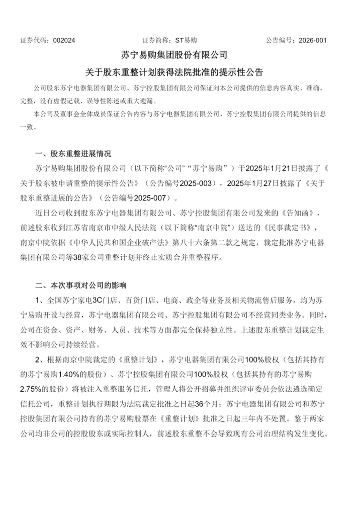 苏宁易购股东重整案_苏宁电器股票代码_重整服务信托方案