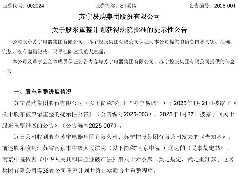 苏宁电器股票代码_张近东股权注入重整服务信托_苏宁易购股东重整计划法院批准