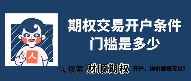 期货开户金融知识测评_期权交易开户条件门槛50万_期权开户验资门槛是多少