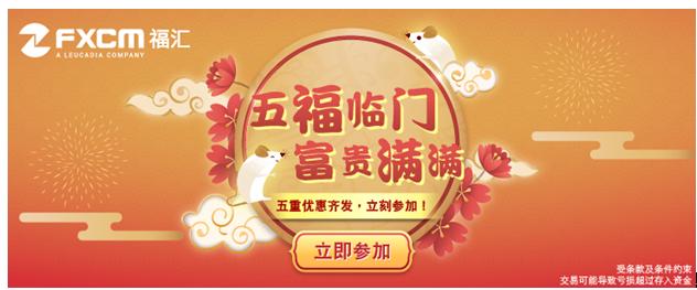 福汇fxcm有限公司_FXCM鼠年优惠活动_福汇五福红包领取