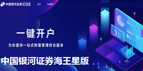 中国银河证券海王星版截图
