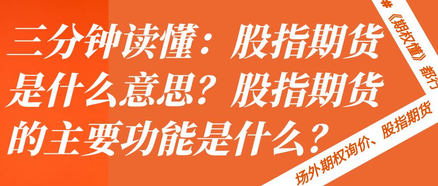 股指期货的主要功能是什么_股指期货是什么意思_股指期货机构持仓